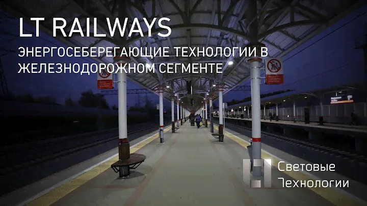 Энергосберегающие технологии в ЖД