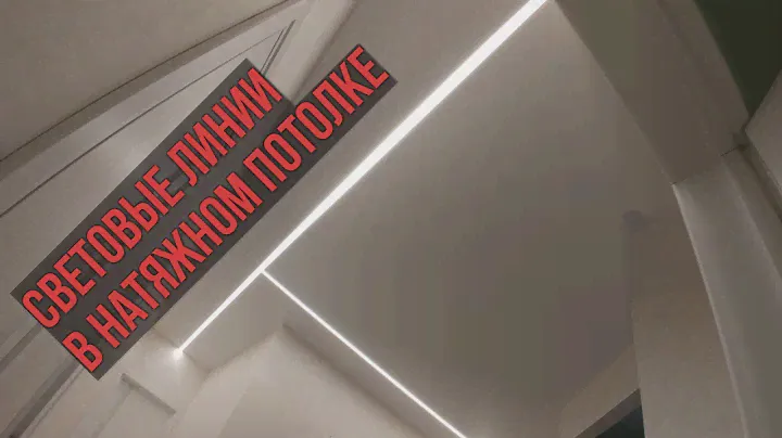 Световые линии в натяжном потолке (без заглушки) + обзор диммера на 4 канала для светодиодной ленты
