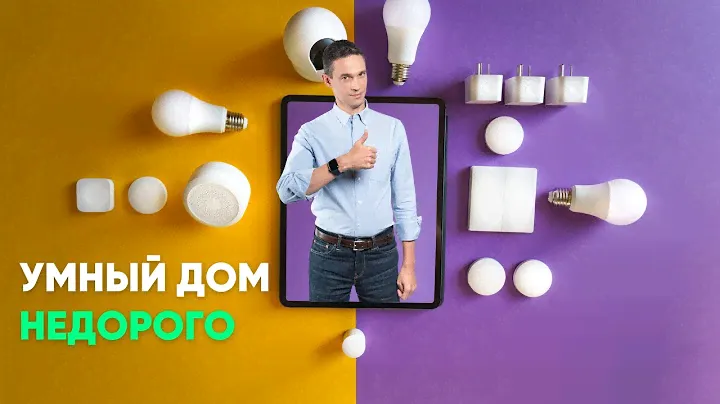 БЮДЖЕТНЫЙ «УМНЫЙ ДОМ»