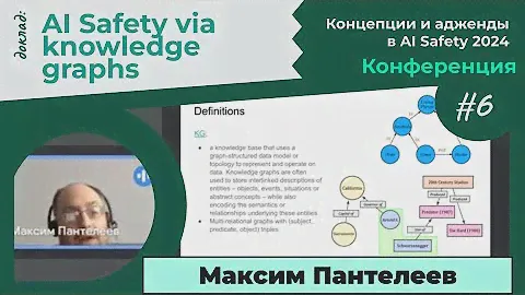 Максим Пантелеев: "AI Safety via knowledge graphs (KG)"