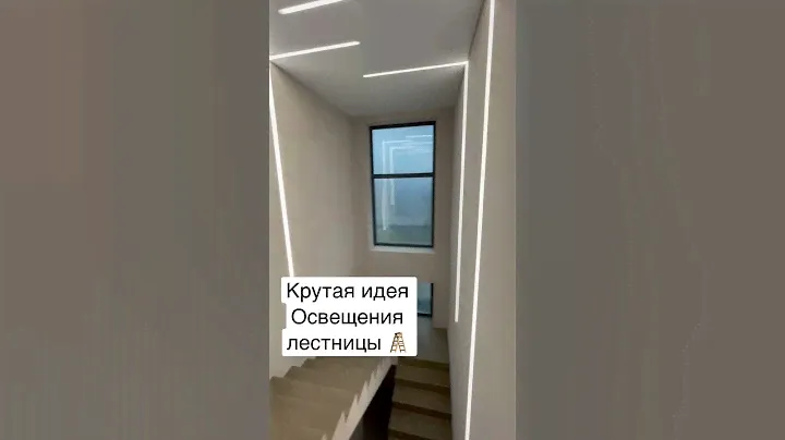 Идея освещения лестницы