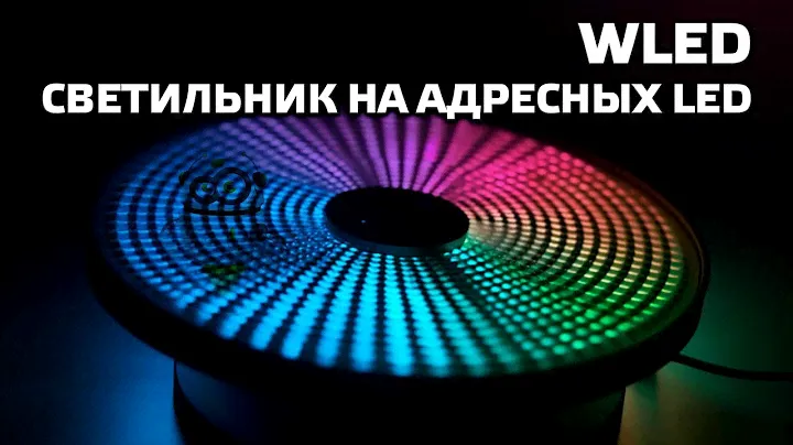 Светильник на адресных LED, для подсветки, уведомлений и аварийного освещения. ESP32 и WLED
