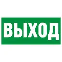 Световые Технологии ПЭУ 010 Выход (250х115) SIRAH