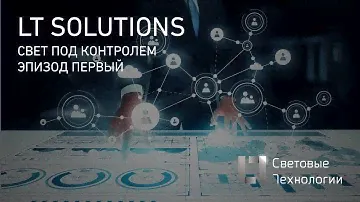 Свет под контролем  Эпизод I (системы управления освещением)