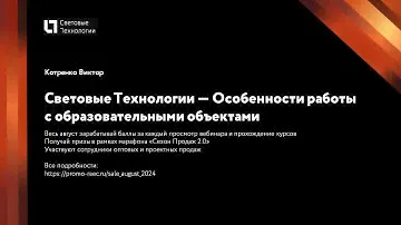 Световые Технологии — Особенности работы с образовательными объектами