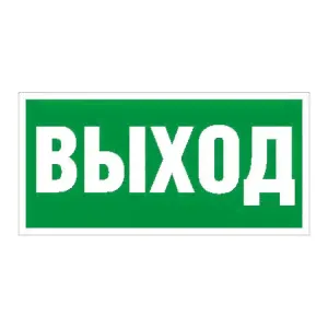 Наклейка "Выход" (ПЭУ 010) (210х105) Световые технологии-0