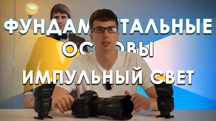 Фундаментальные основы в работе с импульсным светом