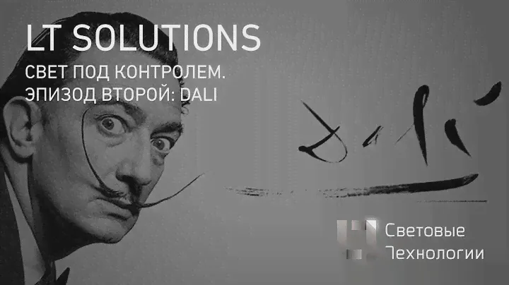 Свет под контролем. Эпизод второй ( DALI)