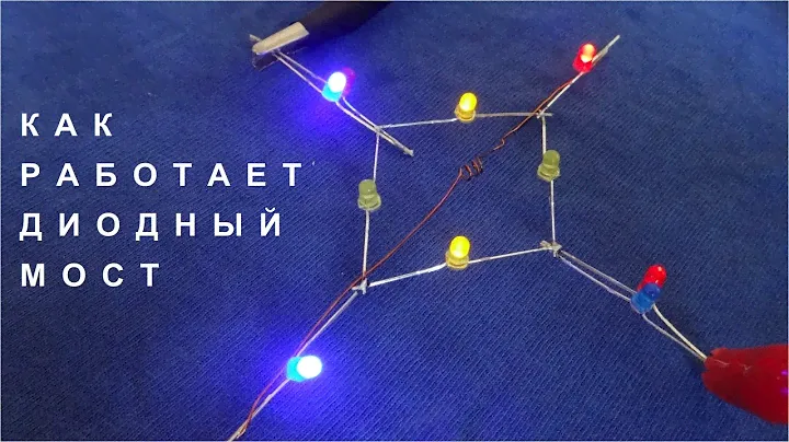 КАК РАБОТАЕТ ДИОДНЫЙ МОСТ / Наглядный Макет из Светодиодов /