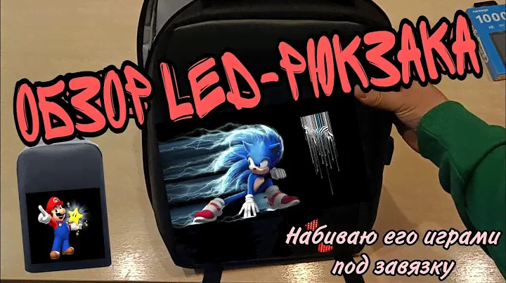 Рюкзак с LED экраном. Сравнение моделей.