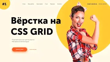 Верстка на гридах #1 | Landing page на CSS Grid