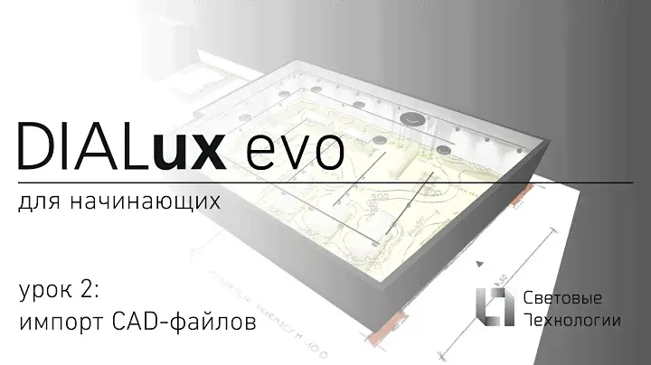 DIALux evo для начинающих. Урок №4
