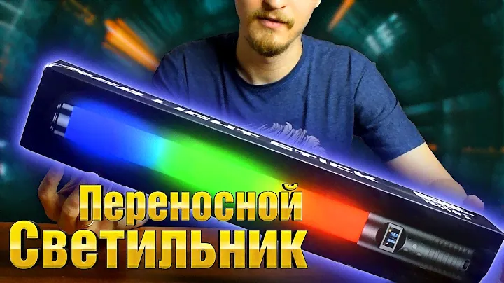 Световой меч. Портативный светильник RGB Light Stick