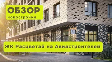 Обзор жилого комплекса Расцветай на Авиастроителей! | ЖК Расцветай на Авиастроителей в Новосибирске!