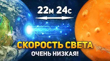 На самом деле скорость света не настолько высокая | DeeaFilm