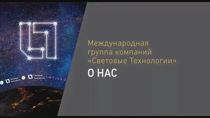 МГК «Световые Технологии» — кто мы?