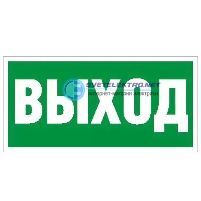 Наклейка (Выход) ПЭУ 010 335х165 PC-L 2502000200 Световые технологии-0