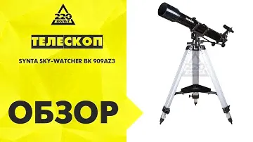 Обзор Телескоп SYNTA SKY WATCHER BK 909AZ3