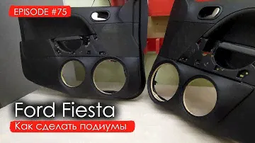 Как сделать подиумы? | Ford Fiesta #magicsound_nt
