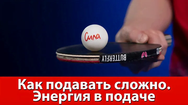 Как подавать сложно. Энергия в настольном теннисе