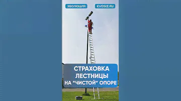 Страховка лестницы на опоре #электрик #сварка #сиз #безопасность #защита #ремонт #строительство