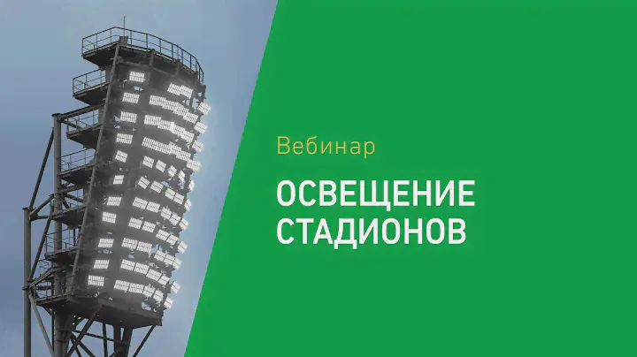 Освещение стадионов