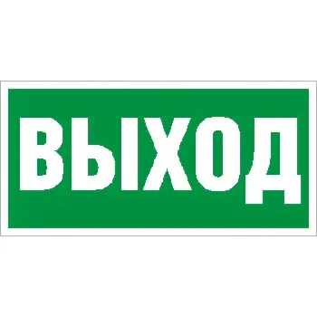 Световые Технологии ПЭУ 010 Выход (250х115) SIRAH