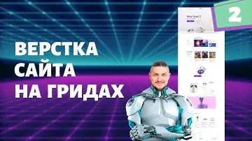 Верстка сайта на гридах с нуля  №2 css grid верстка, табы на чистом JS