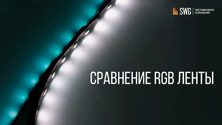 Какую RGB ленту выбрать? Сравнение с премиальным сегментом