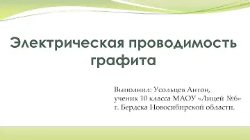 Электрическая проводимость графита. Сириус 2020.