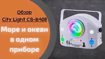 Световой LED прибор City Light CS-B408 LED WATER PATTERN EFFECT LIGHT (149080)
