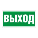 Наклейка "Выход" (ПЭУ 010) (210х105) Световые технологии